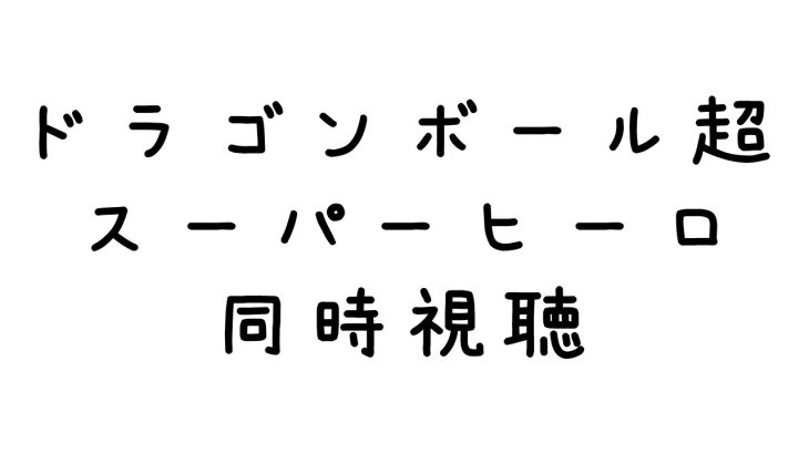 【同時視聴】ドラゴンボールスーパーヒーローみよ～(*’ω’*)ノ