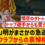 【日本を超えて】サッカー界でも愛されたドラゴンボール、鳥山明の急逝に海外クラブが哀悼