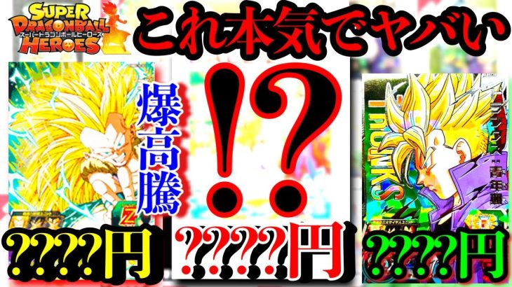 この1枚がとにかく超熱い!!!え?このゴテンクスこんなに高いんか！？今注目の高騰カード達を紹介！【ドラゴンボールヒーローズ カード紹介】