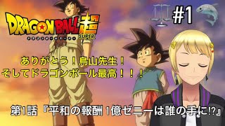 【同時視聴】見習い錬金術師シャークマンが視聴する🐲【ドラゴンボール超】第1話 DRAGON BALL SUPER Watch anime at the same time【黄鮫 頼斗】