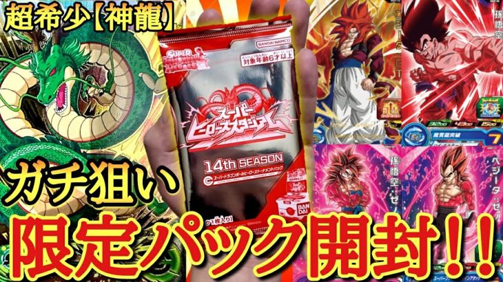 今1番欲しい【大会限定の神龍】をガチで狙ってヒーロースタジアムパックを開封した結果…予想外すぎる展開になってしまうwww【ドラゴンボールヒーローズ オリパ開封】