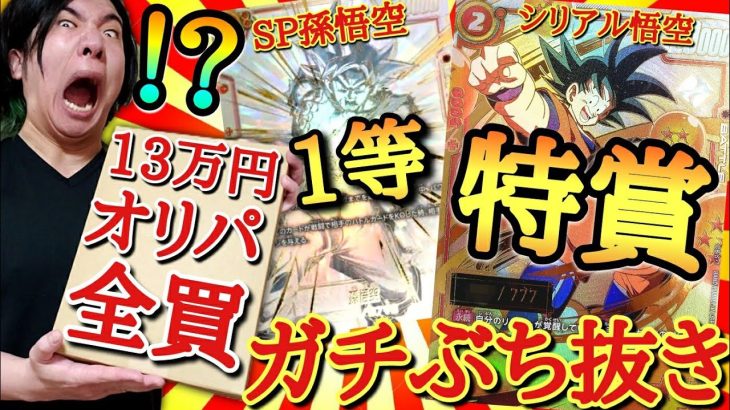 【ガチぶち抜き】1枚150万円のシリアル悟空を狙って高額オリパを全部買ったらマジでヤバいカードを爆引きしてしまったんだがwww【ドラゴンボール フュージョンワールド開封】