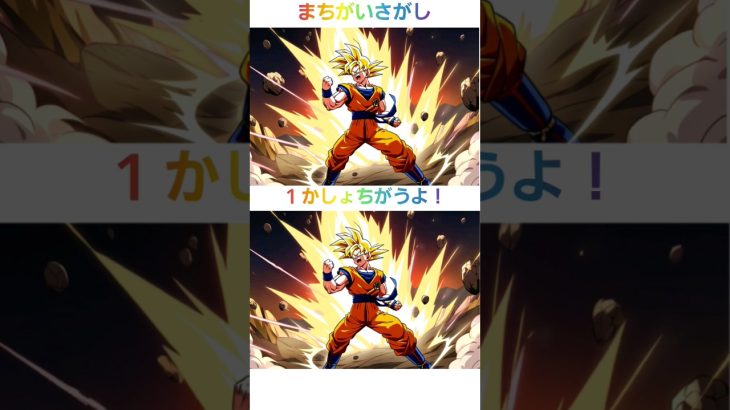 142 anime  findthedifference  間違いを探せ　ドラゴンボール編