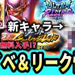 【ネタバレ要注意】石1600個無料!!レイドバトル開催＆新キャラクターなど先行情報も公開!!!!【ドラゴンボールレジェンズ】【Dragon Ball Legends】