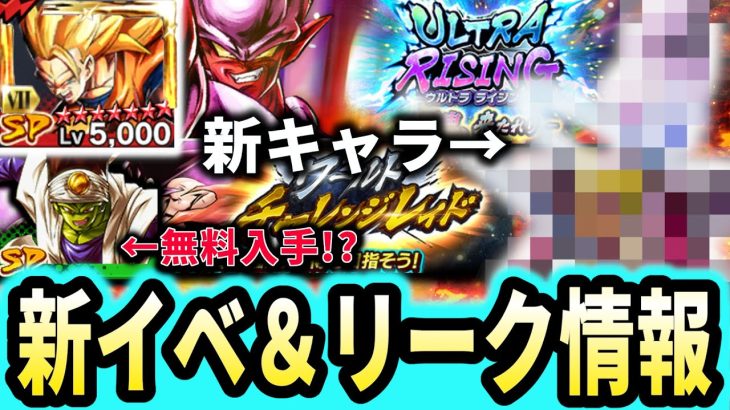 【ネタバレ要注意】石1600個無料!!レイドバトル開催＆新キャラクターなど先行情報も公開!!!!【ドラゴンボールレジェンズ】【Dragon Ball Legends】