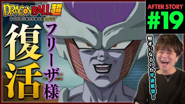 ドラゴンボール超 第19話 同時視聴 アニメリアクション DRAGON BALL SUPER Anime Reaction Episode 19 ドラゴンボールスーパー