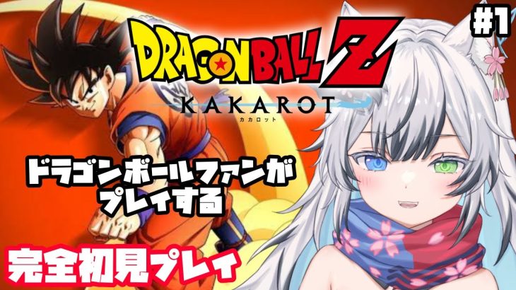 【#1】PS4版　完全初見！ドラゴンボールファンが熱く実況する！【#ドラゴンボールZKAKAROT】