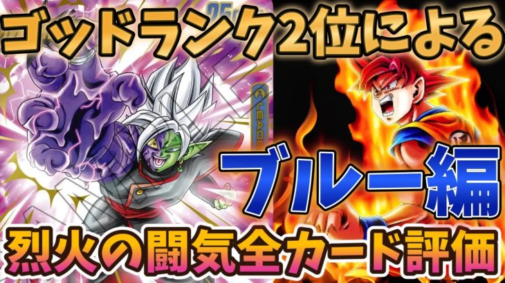 【ドラゴンボールフュージョンワールド】ゴッド2位による新弾烈火の闘気全カード徹底解説！（ブルー編）