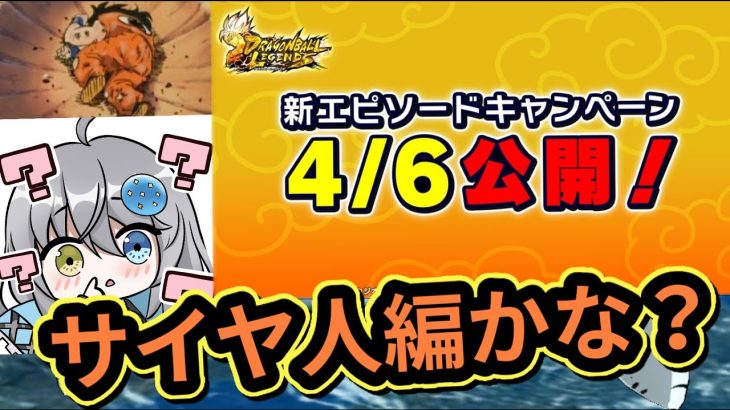 【 新エピソード発表 】20時に発表なのでフレマをしながら待ちましょう‼【 ドラゴンボールレジェンズ　ドラゴンボール 】