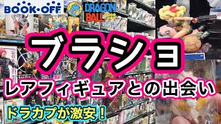 【ブラショ】ドラゴンボール　20年前の代物がまさかの破格！ブックオフはしごでレアフィギュアゲット！　ブラショ　ワンピース　ナルト