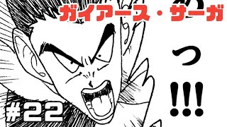 【漫画】ガイアース・サーガ　#22【ドラゴンボール・トレース】