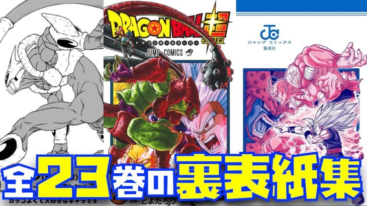 コミック裏表紙の秘密が楽しいドラゴンボール超コミック全23巻を紹介！【Drスランプ、ドラゴンボール、DAIMA、ダイマ、スパーキングゼロ、SPARKING ZERO、とよたろう先生】