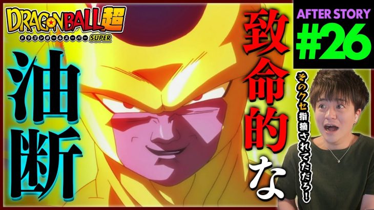 ドラゴンボール超 第26話 同時視聴 アニメリアクション DRAGON BALL SUPER Anime Reaction Episode 26 ドラゴンボールスーパー