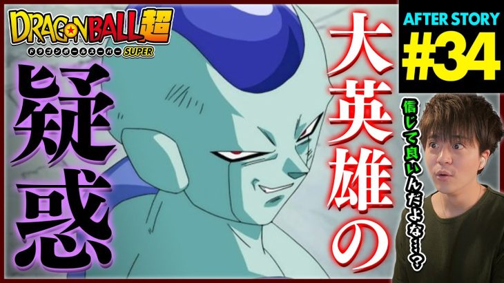 ドラゴンボール超 第34話 同時視聴 アニメリアクション DRAGON BALL SUPER Anime Reaction Episode 34 ドラゴンボールスーパー