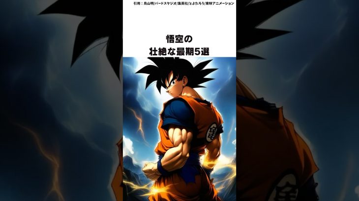 【ドラゴンボール】悟空の壮絶な最期5選 #ドラゴンボール #shorts