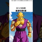 【ドラゴンボール】ピッコロの変身形態6選 #ドラゴンボール #shorts