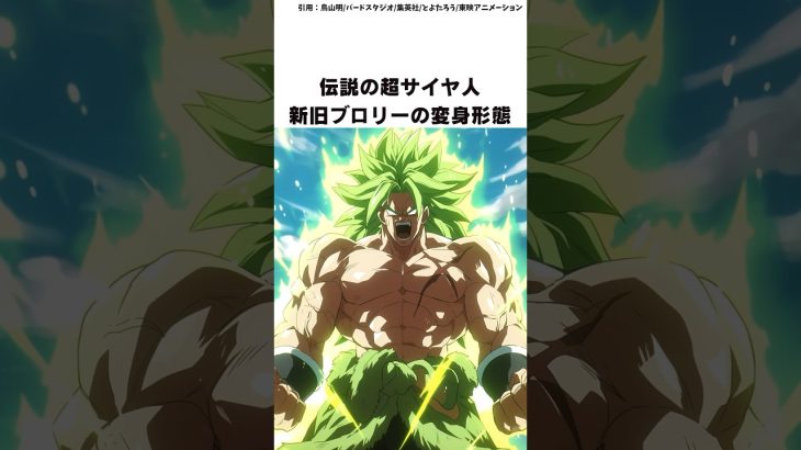 【ドラゴンボール】伝説の超でサイヤ人新旧ブロリーの変身形態7選 #ドラゴンボール #shorts