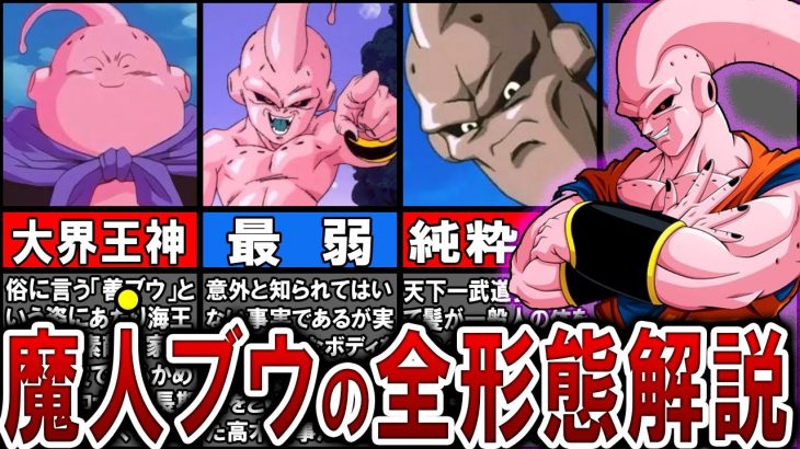 【8選】最強はどれ？魔人ブウの全変身形態を解説！【ドラゴンボール】