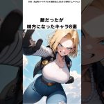 【ドラゴンボール】敵だったが味方になったキャラ8選 #ドラゴンボール #shorts