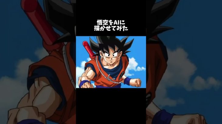 【再投稿】悟空をAIに描かせてみた#ドラゴンボール