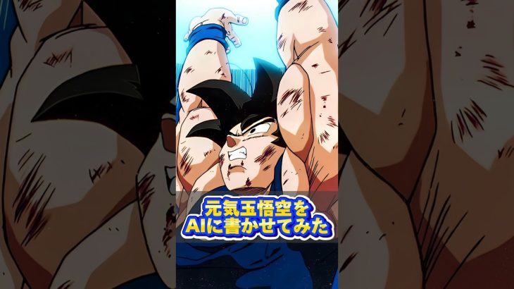 【ドラゴンボール】元気玉悟空をAIに描かせてみた #shorts #anime #ai #chatgpt #dragonball #ドラゴンボール #アニメ