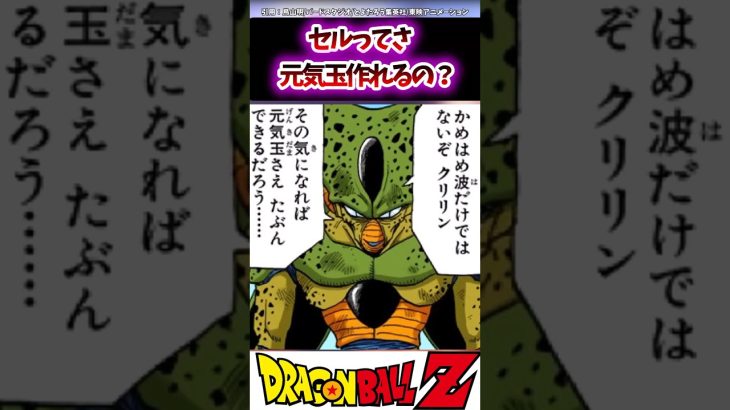 【DB】セルってさ元気玉作れるの？#ドラゴンボール #ドラゴンボールz #ドラゴンボール超 #dragonball #dragonballz #おすすめ #shorts