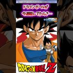 【DB】ドラゴンボールが今連載してたらさ…#ドラゴンボール #ドラゴンボールz #ドラゴンボール超 #dragonball #dragonballz #おすすめ #shorts