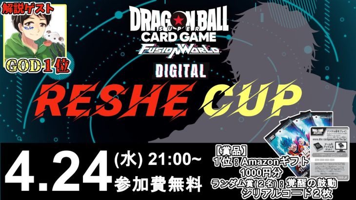 【DBFW】第6回”RESHE CUP”実況解説配信【ドラゴンボールスーパーカードゲームフュージョンワールド】