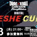 【DBFW】第３回”RESHE CUP”実況解説配信【ドラゴンボールスーパーカードゲームフュージョンワールド】