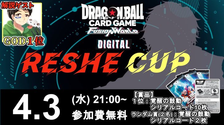 【DBFW】第３回”RESHE CUP”実況解説配信【ドラゴンボールスーパーカードゲームフュージョンワールド】