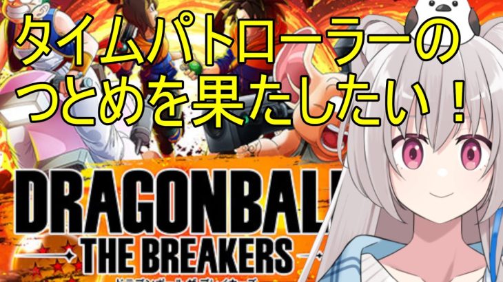 【クロスプレイ：DBTB】4月1日おひるまでドラゴンボールザブレイカーズその244【Vtuber】#Vtuber #新人Vtuber #ドラゴンボール #DBTB