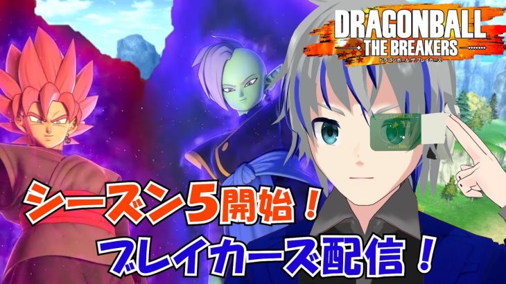 【DBTB】ちょっとだけランクマ　ブレイカーズ配信！　シーズン5　ドラゴンボールザブレイカーズ 大道寺アギト 4月10日【Vtuber】