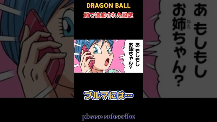 【DRAGON BALL】ドラゴンボール小ネタ PART69 超で追加された設定【ドラゴンボール】