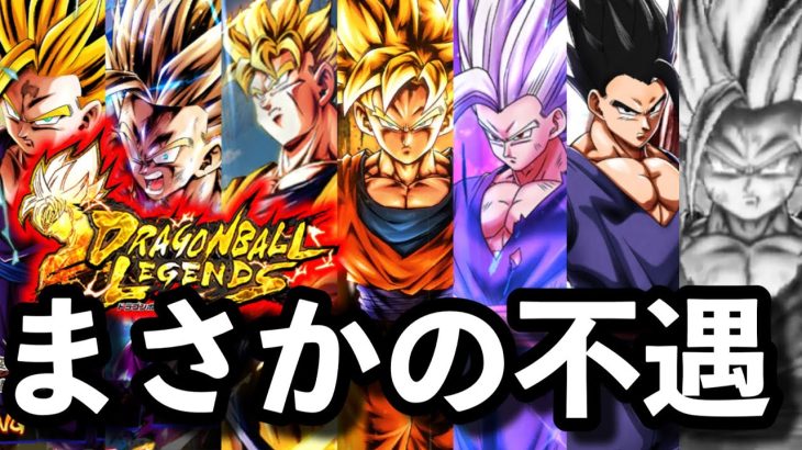 あのレジェンズが、まさかの悟飯を不遇扱いに…【ドラゴンボールレジェンズ 実況】【DRAGONBALL LEGENDS】