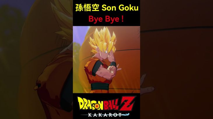 【Dragon Ball Z】孫悟空 Son Goku Bye Bye  #dragonball #七龍珠  #ドラゴンボール