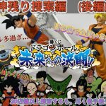 [一番くじ]ドラゴンボール 未来への決闘!!(神残り捜索編:後編)過酷過ぎたラストワン賞GETへの道…