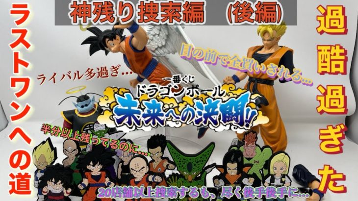 [一番くじ]ドラゴンボール 未来への決闘!!(神残り捜索編:後編)過酷過ぎたラストワン賞GETへの道…