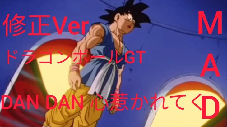 ドラゴンボールGT　MAD　DAN DAN 心惹かれてく　修正Ver