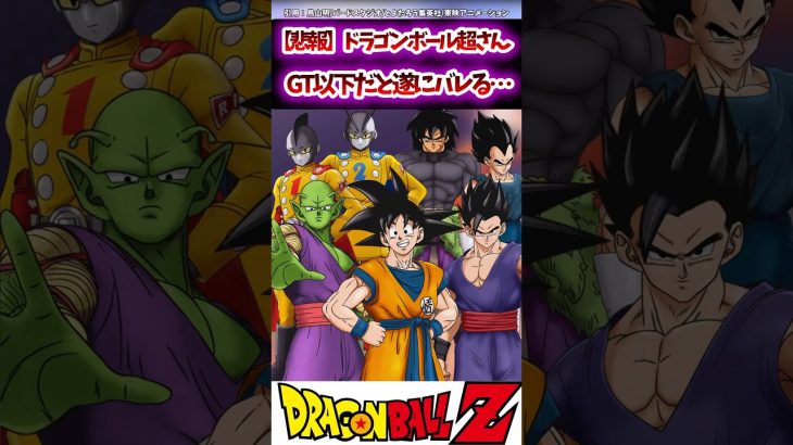 【悲報】ドラゴンボール超さん、GT以下だと遂にバレる…#ドラゴンボールz #ドラゴンボール #ドラゴンボール超 #dragonball #dragonballsuper #おすすめ #shorts