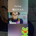 俺はカエル。I’m frog. #アニメ #ドラゴンボール #ネタ