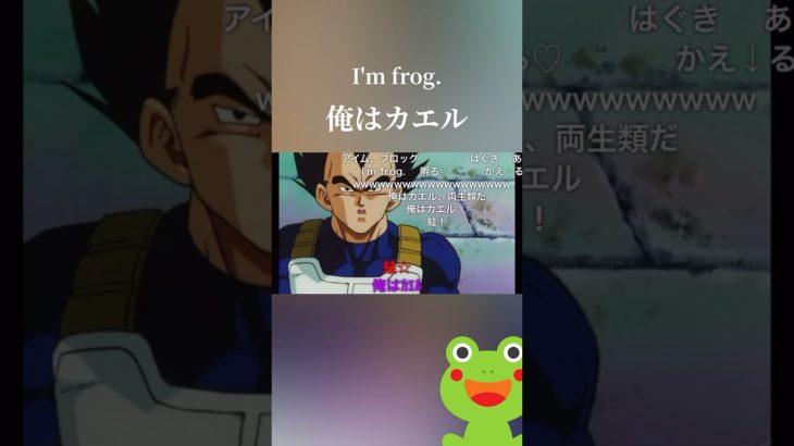 俺はカエル。I’m frog. #アニメ #ドラゴンボール #ネタ