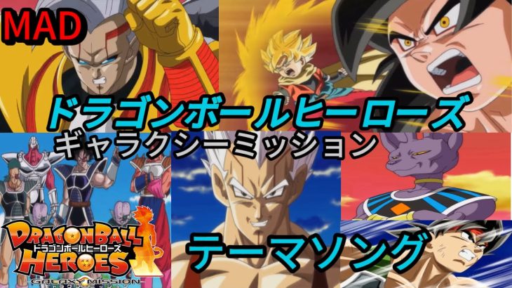 【MAD】 ドラゴンボールヒーローズギャラクシーミッション　テーマソング