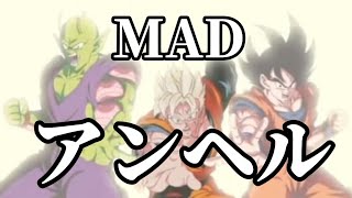 ［MAD］「アンヘル」［ドッカンバトル］