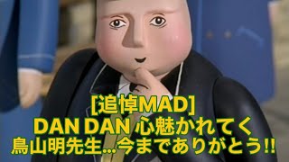 [追掉MAD]DAN DAN 心魅かれて「鳥山明先生…今までありがとう!!」