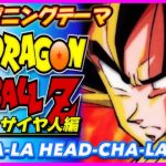 【MAD】ドラゴンボールZ【CHA LA HEAD CHA LA】