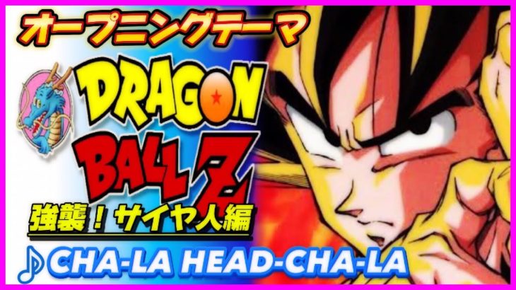 【MAD】ドラゴンボールZ【CHA LA HEAD CHA LA】