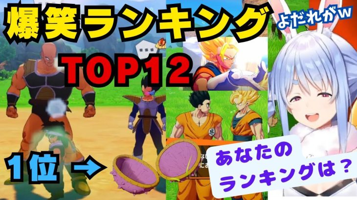 Mr.ぺこらのドラゴンボールZ 爆笑ランキング TOP12ｗｗｗ【ドラゴンボールZ/兎田ぺこら/ホロライブ/切り抜き】