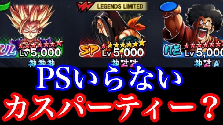 PSいらない超嫌われるカスパーティー【ドラゴンボールレジェンズ】【dragonball legends】【ゲーム実況】