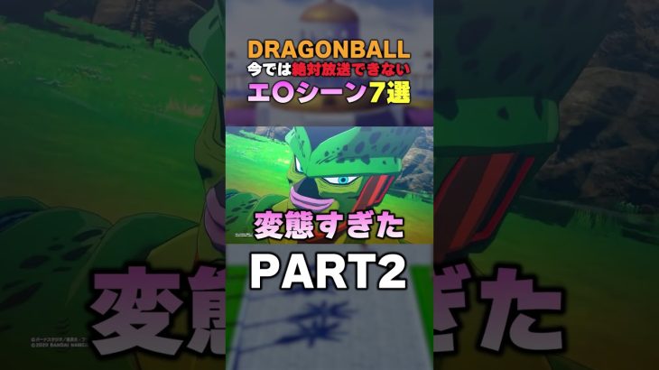 今では絶対放送できないドラゴンボールのお色気シーン【Part2】#ドラゴンボール #アニメ解説 #ドッカンバトル #shorts