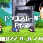 【訛りアフレコ】ドラゴンボール Pt.2